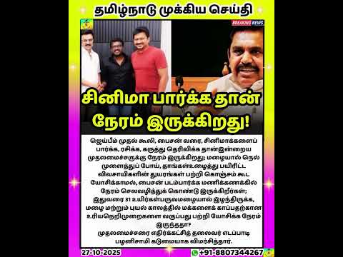 சினிமா பார்க்க தான் நேரம் இருக்கிறது.…!💥#TamilNaduNews #ChennaiNews