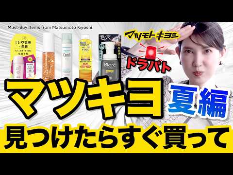【マツキヨ最強夏アイテム】見つけたらすぐ買ってほしい！売切御免アイテム勢揃い！友利新ドラパト企画🚨