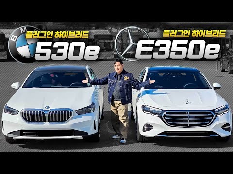 BMW 530e VS 벤츠 E350e 플러그인 하이브리드 대결! 어떤 차가 더 좋을까? 연비가 무려 77km.?