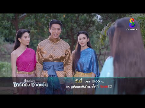 เมียทั้ง 5 ของไกรทอง | ตัวอย่าง ศึกเสน่หา ไกรทอง ชาละวัน EP33 | ช่อง8