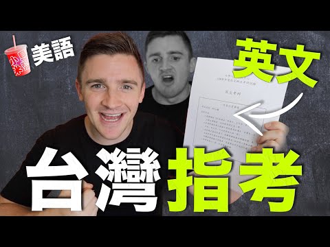 [米漿美語] 台灣英文指考苦難到崩潰！美國人考 100 分還發瘋了 // Taiwan College English Exam Challenge
