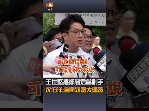 【要聞】王世堅提鄭麗君當副手 沈伯洋：這問題還太遙遠