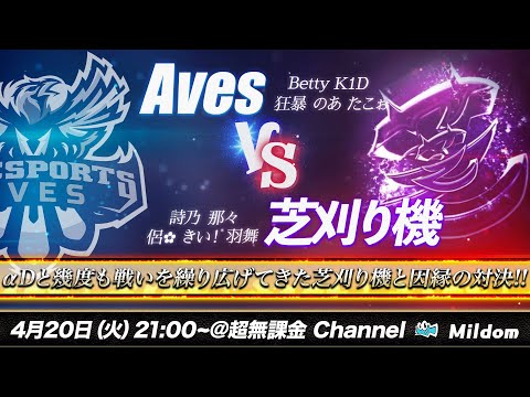 【荒野行動】αDAves vs 芝刈り機 BO5 5vs5 最強決定戦