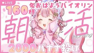 【#朝活 】160名様におはよう＆バナナ2000投げ🎵ヴァイオリン演奏お届け！【#vtuber ￤#舞弦ウラ】