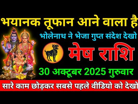 मेष राशि वालों 30 अक्टूबर गुरुवार के दिन ! भयानक तूफान आने वाला है ! भोलेनाथ ने भेजा गुप्त संदेश