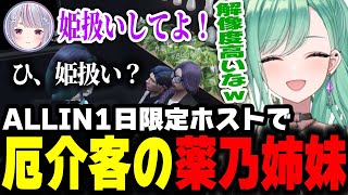 1日限定のALLINホストイベントで厄介客をする薬乃姉妹w【八雲べに/ぶいすぽ/ストグラ/切り抜き】