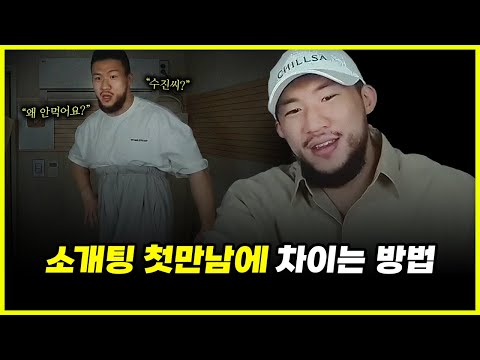 소개팅이 잡혔다면 이 영상만 보면 된다고 보.여.요....