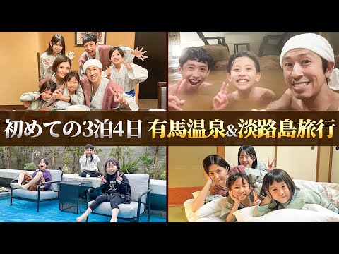 【3泊4日】カジサック家ではじめての3泊4日有馬温泉＆淡路島旅行！Vlog