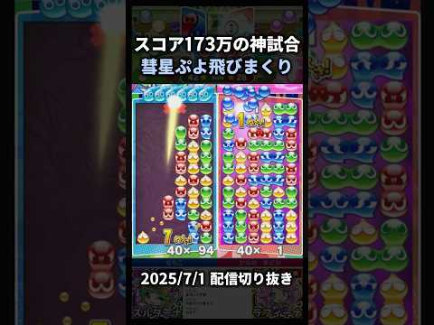 彗星ぷよ飛びまくり！スコア173万点の神試合【2025/7/1配信切り抜き】