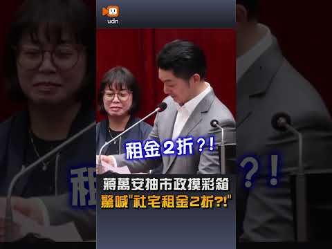 【要聞】蔣萬安抽市政摸彩箱 驚喊"社宅租金2折?!"