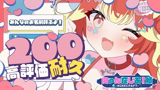 【名前呼び高評価200いかないと終われない耐久】おすすめアニメ教えて！事務所の先輩から怪しいリソースパックをもらった……！【雑談/Minec
