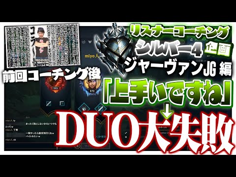 こんな悲しすぎる結末にならないために ‐ シルバー4ジャーヴァンJG [LoL/リスナーコーチング]