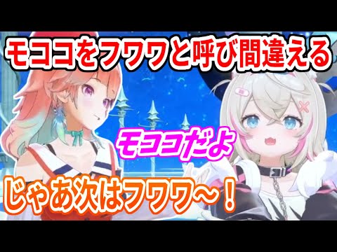 双子で似すぎてるせいか、モココをフワワと呼び間違えるキアラ先輩【ホロライブ切り抜き/小鳥遊キアラ/FUWAMOCO/フワモコ】