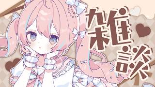 雑談￤いつもより少し早めの雑談タイム【 星ノ音コロン / ハコネクト 】