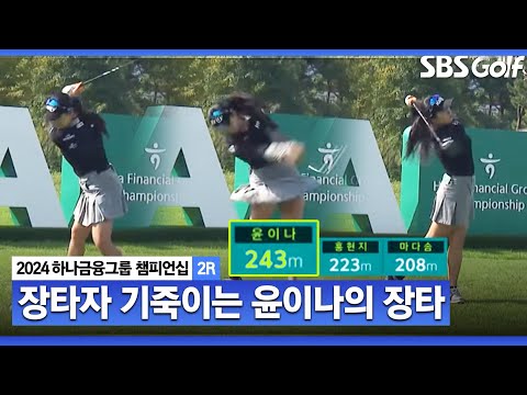 [2024 KLPGA] 비거리 차이가.. 장타 대결에선 절대 밀리지 않는 윤이나ㅣ하나금융 챔피언십 2R