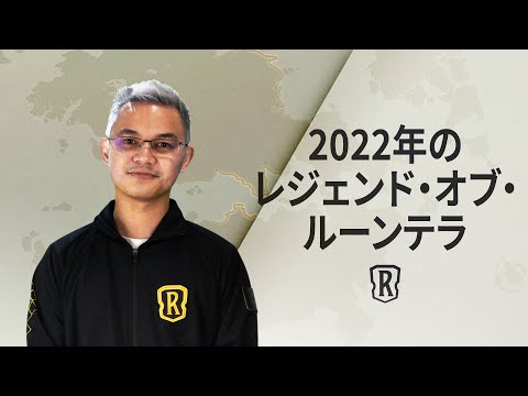 2022年のLoR | Dev Video - レジェンド・オブ・ルーンテラ