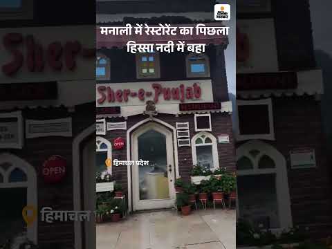 Himacha Pradesh : Manali में रेस्टोरेंट का पिछला हिस्सा नदी में बहा, सिर्फ आगे की दीवार बची