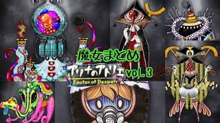 アリナのアトリエ〜Factor of Despair〜 vol.3 登場魔女まとめ【マギアレコード　魔法少女まどか☆マギカ外伝】