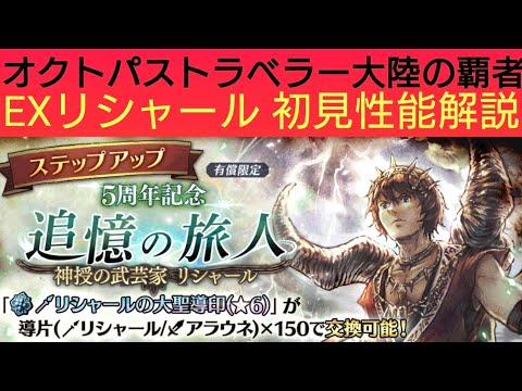 オクトラ覇者 EXリシャール初見性能解説【5周年祭 オクトパストラベラー大陸の覇者】