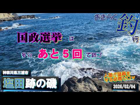 【#三浦半島・#塩田跡の磯】#おきらく釣行【2026/02/04】