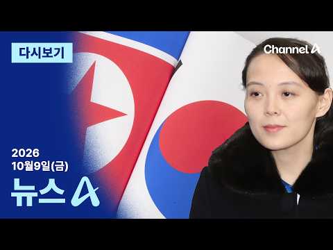 [다시보기] “한국 쓰레기들 무시”…北 김여정, 14시간 만에 또 막말 | 2026년 10월 9일 뉴스A