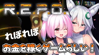 【#REPO】年末のお宝かき集めてお金稼ぐぞ～～🎶✨【#初見プレイ 】
