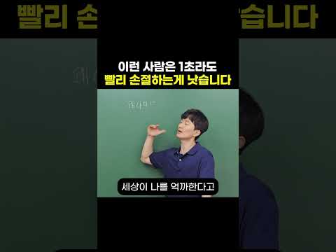 이런 사람은 1초라도 빨리 손절하는게 낫습니다