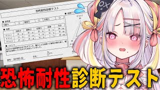 【恐怖耐性診断テスト】ビビりだけどホラゲは得意なので余裕でクリアします…！【＃雪白キャル / #ミクスト】