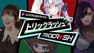 【なるみゆう視点】ライブマーダーミステリー「トリックラッシュ」：ネタバレあり【#トリクラ女子会】