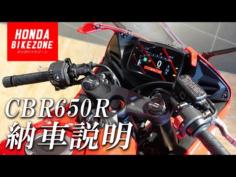 【納車説明】「新型CBR650R E-Clutch」の取り扱い方法をご紹介！HONDA BIKE ZONE / ホンダドリーム茅ケ崎