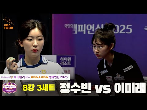 정수빈vs이미래 8강 3세트[하이원리조트 LPBA챔피언십 2025]