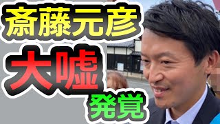 【緊急速報】また虚偽！懲戒処分を軽減した理由が「斎藤の指示」、大嘘をつき続ける犯罪者の斎藤元彦、“刑事告発必要”確認【片山安孝】【香椎なつ】