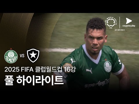 [FIFA 클럽월드컵] 16강 SE 파우메이라스 vs 보타포구 FR 풀 하이라이트