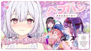 【 #ヘブバン 】まったり！メインストーリー4章後半DAY5~進めていくよ 🤍🎀【ゆいまるちゃん / Vtuber 】