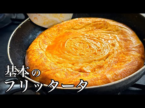 イタリア料理の基本🇮🇹【フリッタータ】永久保存版｜イタリアの卵焼き！
