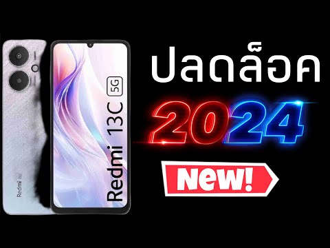 Redmi13cปลดล็อค