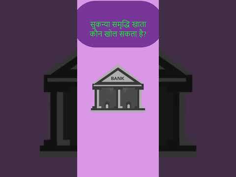 सुकन्या समृद्धि योजना  अपनी बेटी के भविष्य के लिए सबसे अच्छा निवेश #shorts