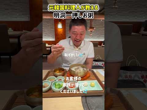 元韓国料理人が教える!明洞一押し!お粥 #food