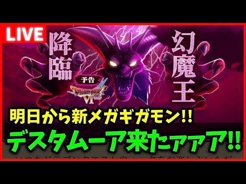 【ドラクエウォーク】明日から新メガギガモン実装！新装備は引くべき？【雑談放送】