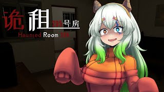 【Haunted Room  205 / 登録者6150人ホラゲー強制枠 】借りたアパートに「なんか」いるんだけど。【バ美肉Vtuber実況