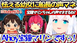 【おしゃべりキング】雷が怖くて怯える幼女(V好き)に得意の『船長の声マネ』であやそうとするフブちゃんとその後の宝鐘マリン(45)w【ホロライ