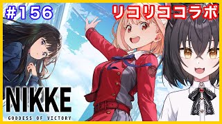【メガニケ#156】NIKKEリコリス・リコイルコラボイベストーリー2見るぞ！！【猫薔りぼん】