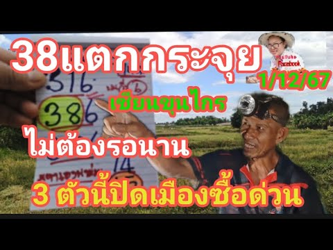 38แตกกระจุย(เซียนขุนไกร)ไม่ต้