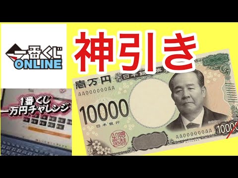 【一万円くじ】1番くじ一万円爆買いしたら！☝️神引きして　深夜に騒いで親フラたった