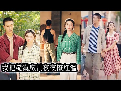 意外死亡後她穿越成年代文中的砲灰前妻，挺著四個月的孕肚喜當媽，面對惡劣的生存環境她決定逆襲，抱緊未來必定飛黃騰達的三個孩子的大腿，早日過上躺平人生！
