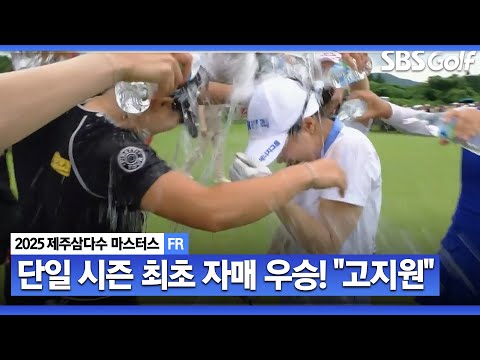 [2025 KLPGA] 자매는 용감했다! 단일 시즌 최초 자매 우승 기록!! 고지원 생애 첫 우승_제주삼다수 FR