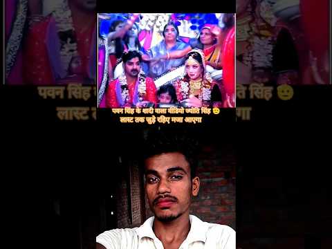 पवन सिंह और ज्योति सिंह शादी वायरल#viralreels #pwansingh #sadi #trendingshorts #bhojpuriupdates