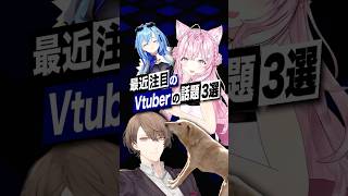 【激動】最近バズったVTuberの話題3選 #にじさんじ #ろふまお #あおぎり高校 #春雨麗女 #ホロライブ #博衣こより #shorts