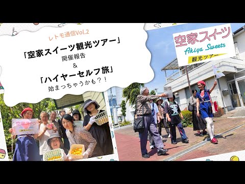 レトモ通信 Vol.2|空家スイーツ観光ツアー開催報告&ハイヤーセルフ旅、始まっちゃうかも!?