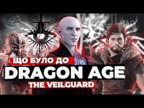 Dragon Age | Що там було до Veilguard?